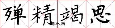 周炳元殫精竭思楷書怎么寫
