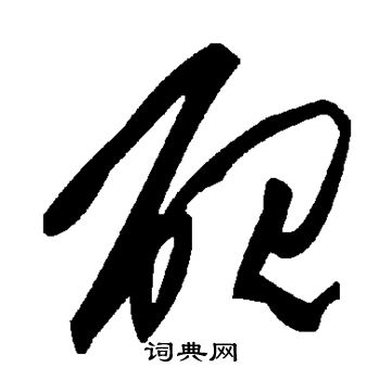 毛澤東寫的硯