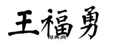 翁闓運王福勇楷書個性簽名怎么寫