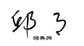 梁錦英邱月草書個性簽名怎么寫