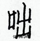 白克儉寫的硬筆楷書咄