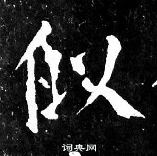 顏真卿麻姑仙壇記中似的寫法