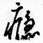 駱恆光寫的硬筆草書癮