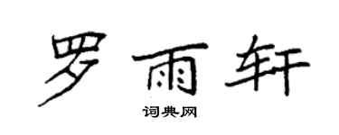 袁強羅雨軒楷書個性簽名怎么寫
