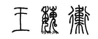 陳墨王魏衛篆書個性簽名怎么寫