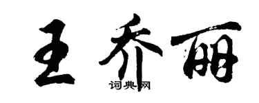 胡問遂王喬麗行書個性簽名怎么寫