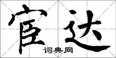 翁闓運宦達楷書怎么寫