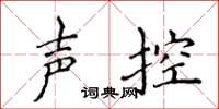侯登峰聲控楷書怎么寫