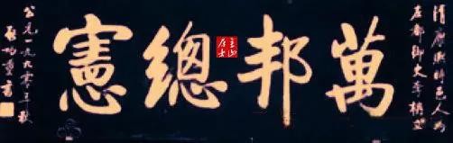 啟功題匾書法欣賞