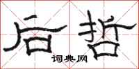 駱恆光後哲隸書怎么寫