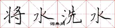 侯登峰將水洗水楷書怎么寫