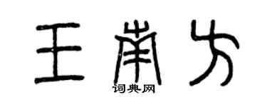 曾慶福王南方篆書個性簽名怎么寫