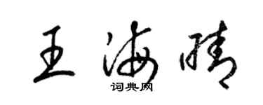 梁錦英王海晴草書個性簽名怎么寫