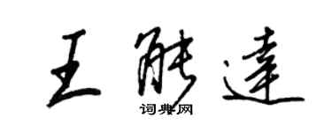 王正良王能達行書個性簽名怎么寫