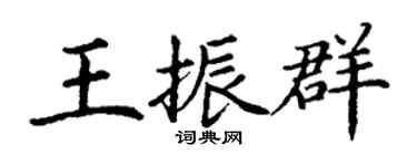 丁謙王振群楷書個性簽名怎么寫