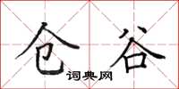 田英章倉谷楷書怎么寫