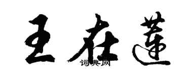 胡問遂王在蓮行書個性簽名怎么寫