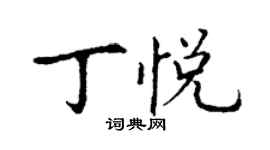 丁謙丁悅楷書個性簽名怎么寫