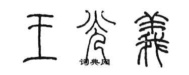 陳墨王光義篆書個性簽名怎么寫