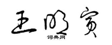 曾慶福王明賓草書個性簽名怎么寫