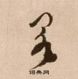 徐渭論書法卷中闕的寫法