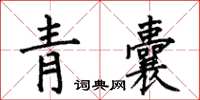 何伯昌青囊楷書怎么寫
