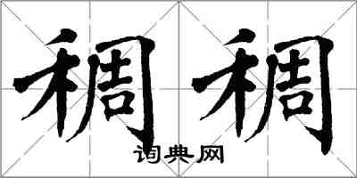 翁闓運稠稠楷書怎么寫