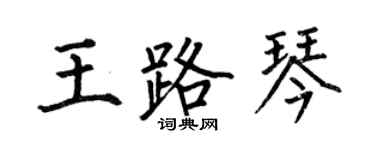 何伯昌王路琴楷書個性簽名怎么寫