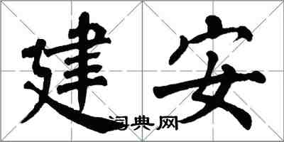 翁闓運建安楷書怎么寫