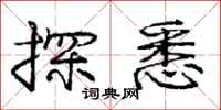 龐中華探悉行書怎么寫