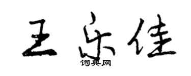 曾慶福王樂佳行書個性簽名怎么寫