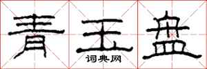 柯春海青玉盤隸書怎么寫