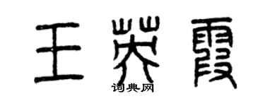 曾慶福王英霞篆書個性簽名怎么寫