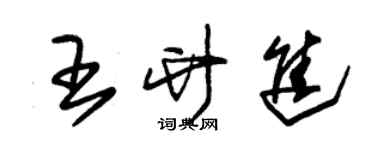 朱錫榮王竹進草書個性簽名怎么寫