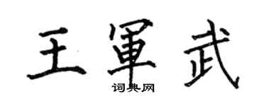 何伯昌王軍武楷書個性簽名怎么寫