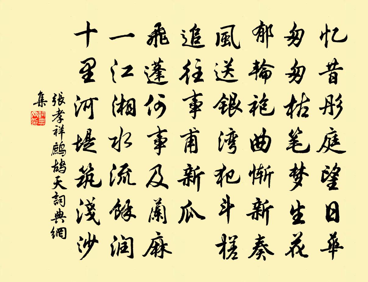 張孝祥鷓鴣天書法作品欣賞