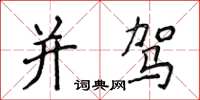 侯登峰並駕楷書怎么寫