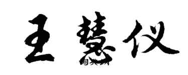 胡問遂王慧儀行書個性簽名怎么寫