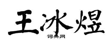 翁闓運王冰煜楷書個性簽名怎么寫
