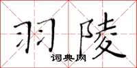 黃華生羽陵楷書怎么寫
