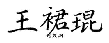 丁謙王裙琨楷書個性簽名怎么寫