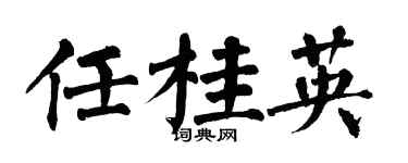 翁闓運任桂英楷書個性簽名怎么寫