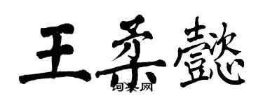 翁闓運王柔懿楷書個性簽名怎么寫