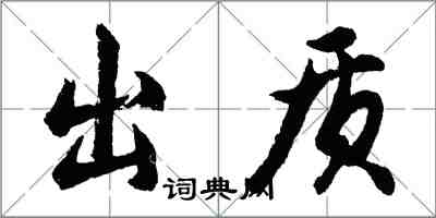 胡問遂出質行書怎么寫