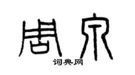曾慶福周泉篆書個性簽名怎么寫
