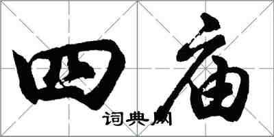 胡問遂四廟行書怎么寫