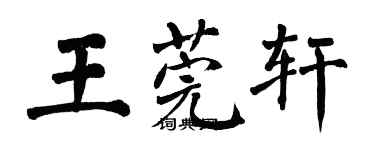 翁闓運王莞軒楷書個性簽名怎么寫