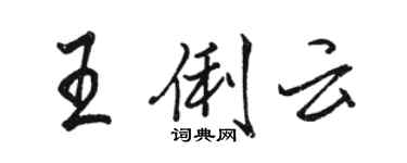 駱恆光王俐雲行書個性簽名怎么寫