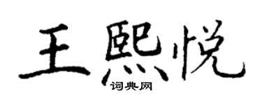 丁謙王熙悅楷書個性簽名怎么寫