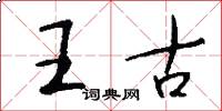 王古怎么寫好看